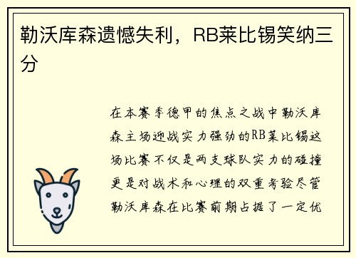 勒沃库森遗憾失利，RB莱比锡笑纳三分