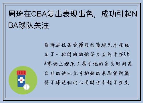 周琦在CBA复出表现出色，成功引起NBA球队关注