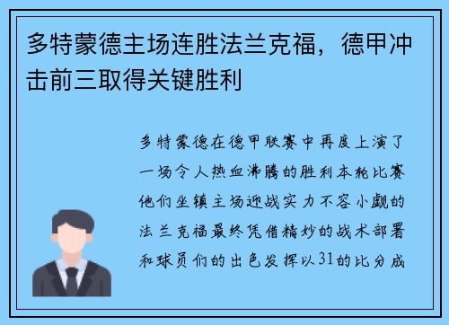 多特蒙德主场连胜法兰克福，德甲冲击前三取得关键胜利