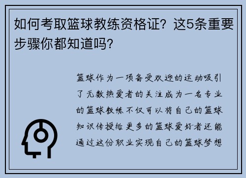如何考取篮球教练资格证？这5条重要步骤你都知道吗？