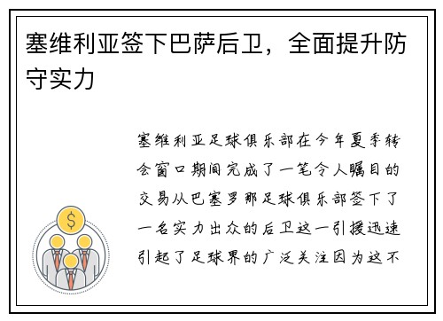 塞维利亚签下巴萨后卫，全面提升防守实力