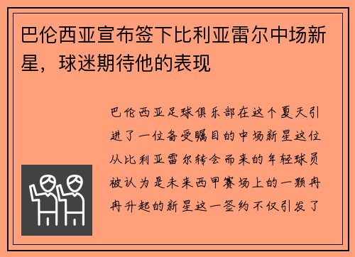 巴伦西亚宣布签下比利亚雷尔中场新星，球迷期待他的表现