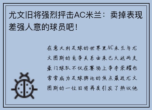尤文旧将强烈抨击AC米兰：卖掉表现差强人意的球员吧！