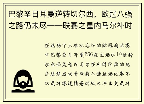 巴黎圣日耳曼逆转切尔西，欧冠八强之路仍未尽——联赛之星内马尔补时绝杀，PSG晋级前八强