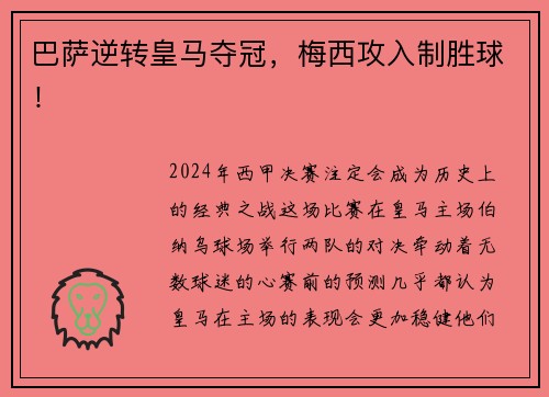 巴萨逆转皇马夺冠，梅西攻入制胜球！