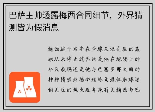 巴萨主帅透露梅西合同细节，外界猜测皆为假消息