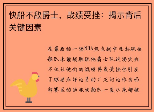快船不敌爵士，战绩受挫：揭示背后关键因素