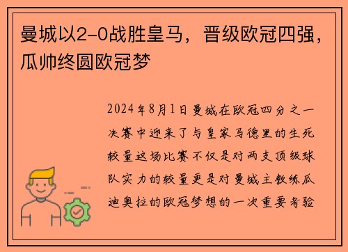 曼城以2-0战胜皇马，晋级欧冠四强，瓜帅终圆欧冠梦