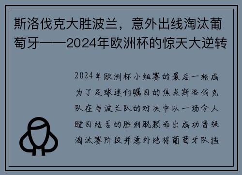 斯洛伐克大胜波兰，意外出线淘汰葡萄牙——2024年欧洲杯的惊天大逆转