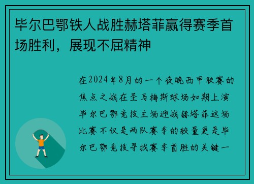 毕尔巴鄂铁人战胜赫塔菲赢得赛季首场胜利，展现不屈精神