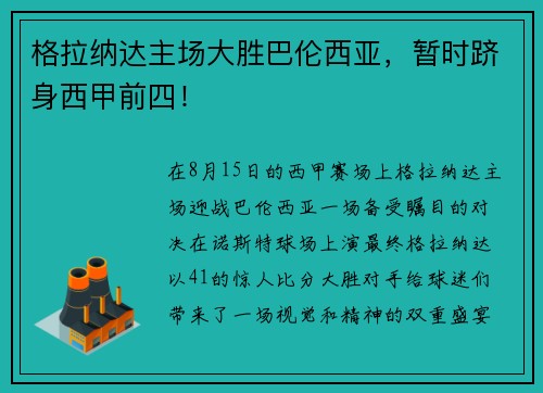 格拉纳达主场大胜巴伦西亚，暂时跻身西甲前四！