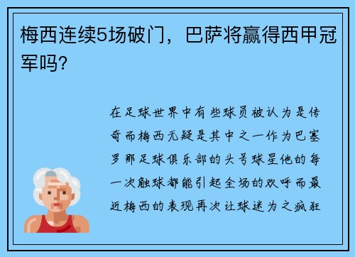 梅西连续5场破门，巴萨将赢得西甲冠军吗？