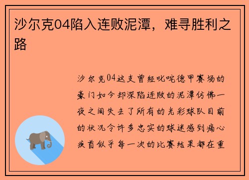 沙尔克04陷入连败泥潭，难寻胜利之路