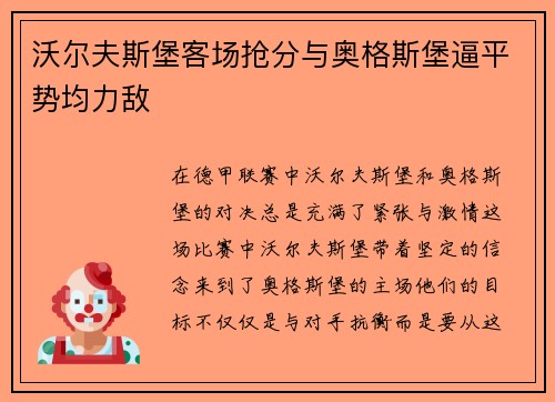 沃尔夫斯堡客场抢分与奥格斯堡逼平势均力敌