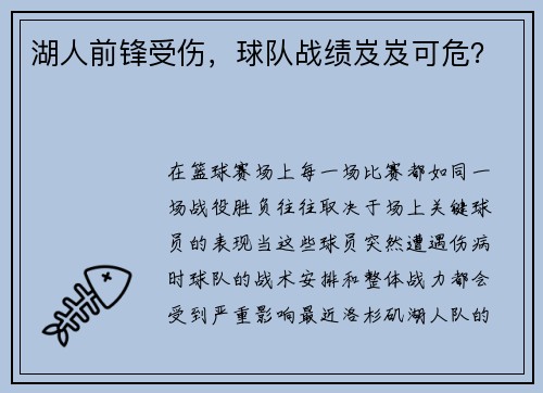 湖人前锋受伤，球队战绩岌岌可危？