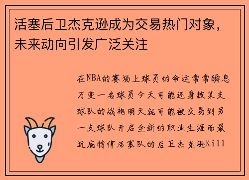 活塞后卫杰克逊成为交易热门对象，未来动向引发广泛关注