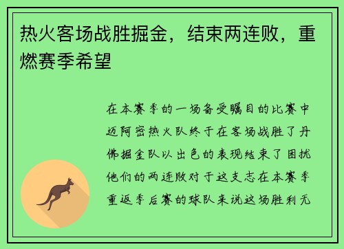 热火客场战胜掘金，结束两连败，重燃赛季希望