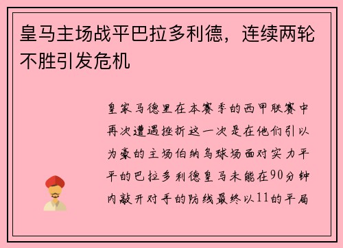 皇马主场战平巴拉多利德，连续两轮不胜引发危机