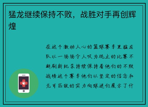 猛龙继续保持不败，战胜对手再创辉煌