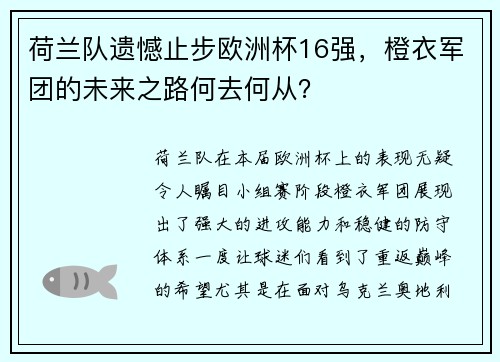 荷兰队遗憾止步欧洲杯16强，橙衣军团的未来之路何去何从？