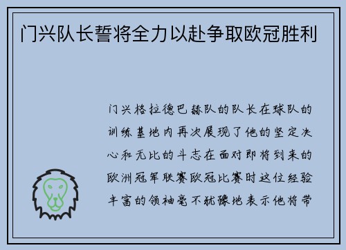 门兴队长誓将全力以赴争取欧冠胜利