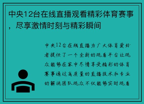 中央12台在线直播观看精彩体育赛事，尽享激情时刻与精彩瞬间