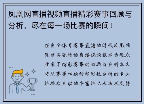 凤凰网直播视频直播精彩赛事回顾与分析，尽在每一场比赛的瞬间！