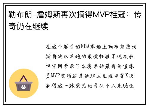 勒布朗-詹姆斯再次摘得MVP桂冠：传奇仍在继续