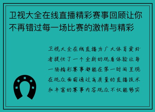 卫视大全在线直播精彩赛事回顾让你不再错过每一场比赛的激情与精彩
