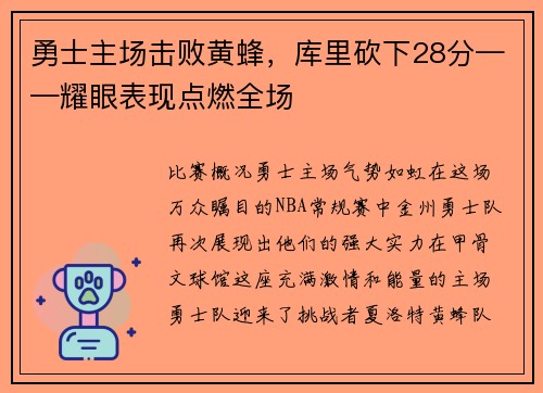 勇士主场击败黄蜂，库里砍下28分——耀眼表现点燃全场