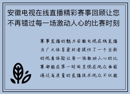 安徽电视在线直播精彩赛事回顾让您不再错过每一场激动人心的比赛时刻