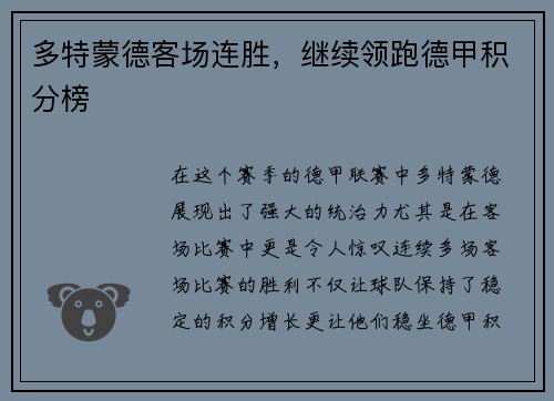 多特蒙德客场连胜,继续领跑德甲积分榜 多特蒙德客场连胜,继续领跑德甲积分榜