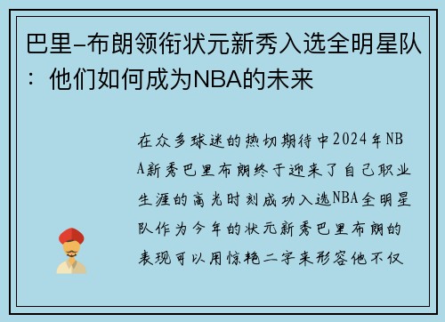 巴里-布朗领衔状元新秀入选全明星队：他们如何成为NBA的未来