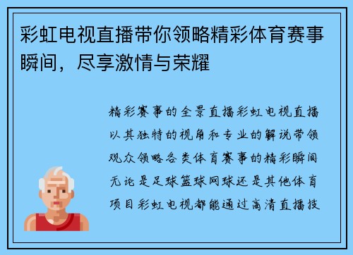 彩虹电视直播带你领略精彩体育赛事瞬间，尽享激情与荣耀