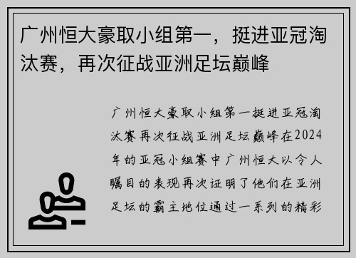 广州恒大豪取小组第一，挺进亚冠淘汰赛，再次征战亚洲足坛巅峰