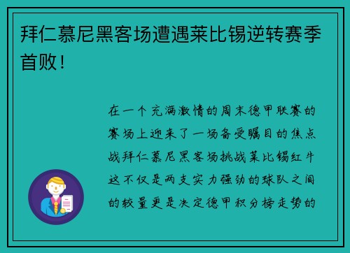 拜仁慕尼黑客场遭遇莱比锡逆转赛季首败！