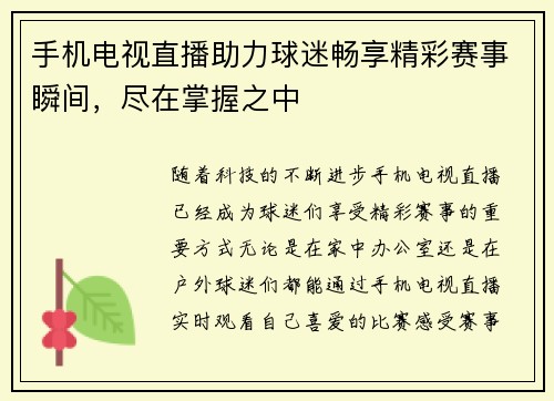 手机电视直播助力球迷畅享精彩赛事瞬间，尽在掌握之中