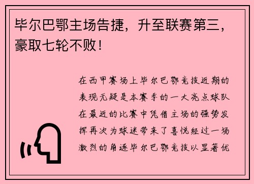 毕尔巴鄂主场告捷，升至联赛第三，豪取七轮不败！
