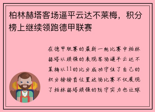 柏林赫塔客场逼平云达不莱梅，积分榜上继续领跑德甲联赛