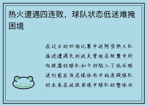 热火遭遇四连败，球队状态低迷难掩困境
