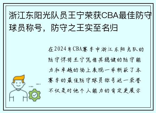 浙江东阳光队员王宁荣获CBA最佳防守球员称号，防守之王实至名归