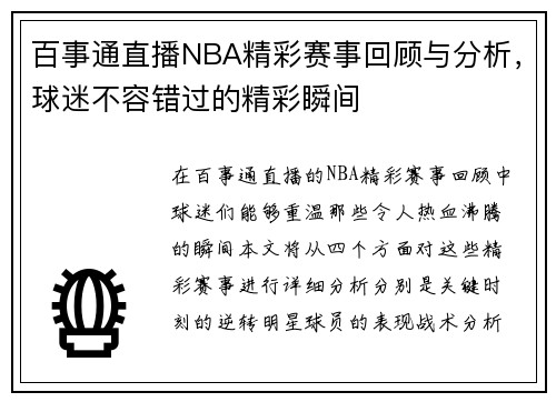百事通直播NBA精彩赛事回顾与分析，球迷不容错过的精彩瞬间
