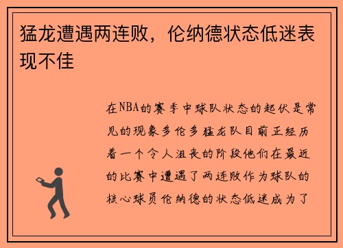 猛龙遭遇两连败，伦纳德状态低迷表现不佳
