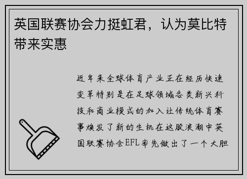 英国联赛协会力挺虹君，认为莫比特带来实惠