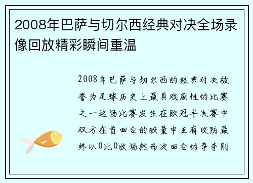 2008年巴萨与切尔西经典对决全场录像回放精彩瞬间重温