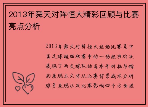 2013年舜天对阵恒大精彩回顾与比赛亮点分析 2013年舜天对阵恒大精彩回顾与比赛亮点分析