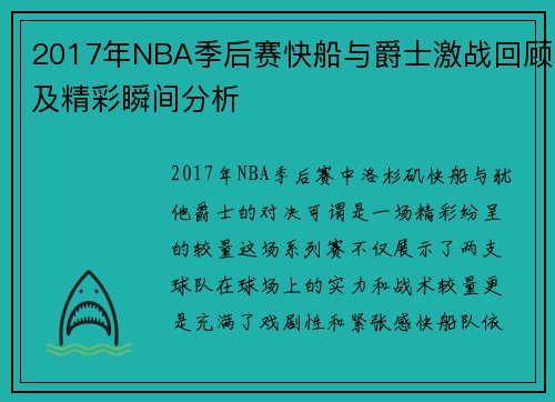 2017年NBA季后赛快船与爵士激战回顾及精彩瞬间分析 2017年NBA季后赛快船与爵士激战回顾及精彩瞬间分析