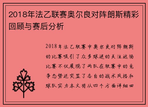 2018年法乙联赛奥尔良对阵朗斯精彩回顾与赛后分析 2018年法乙联赛奥尔良对阵朗斯精彩回顾与赛后分析
