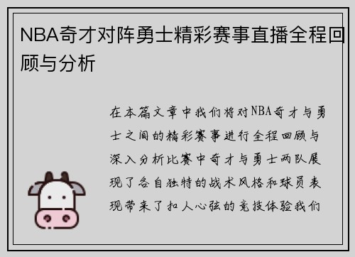NBA奇才对阵勇士精彩赛事直播全程回顾与分析 NBA奇才对阵勇士精彩赛事直播全程回顾与分析