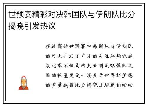 世预赛精彩对决韩国队与伊朗队比分揭晓引发热议 世预赛精彩对决韩国队与伊朗队比分揭晓引发热议